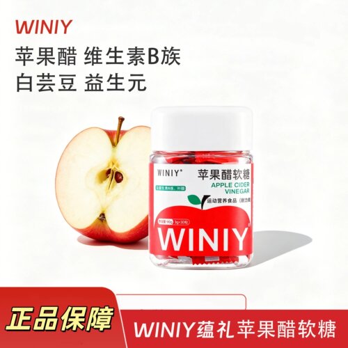 WINIY苹果醋软糖酸甜VB族正品