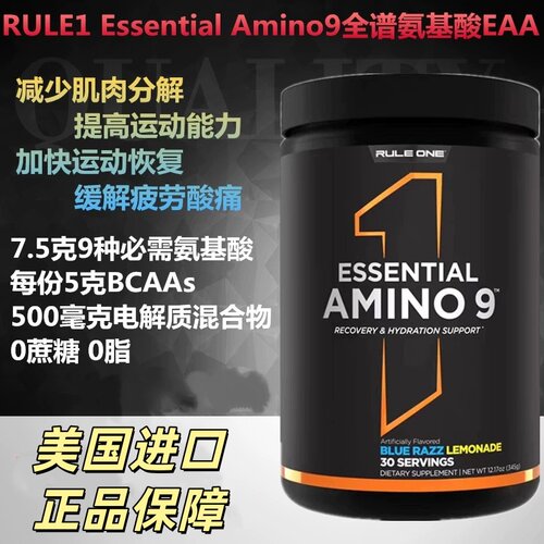 美国R1AMINO9EAA氨基酸粉