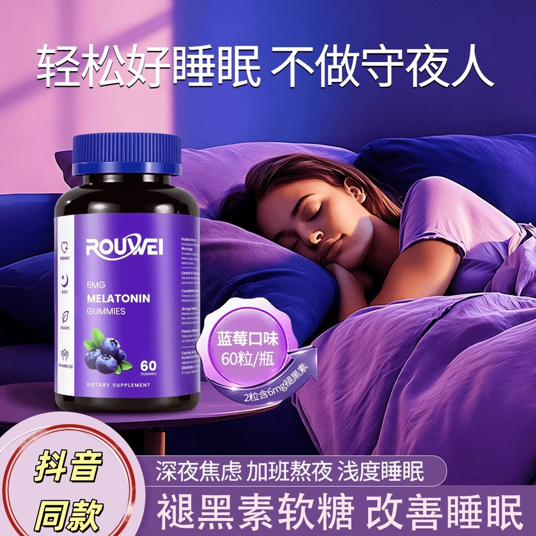 ROUWEI褪黑素B6软糖助眠60粒