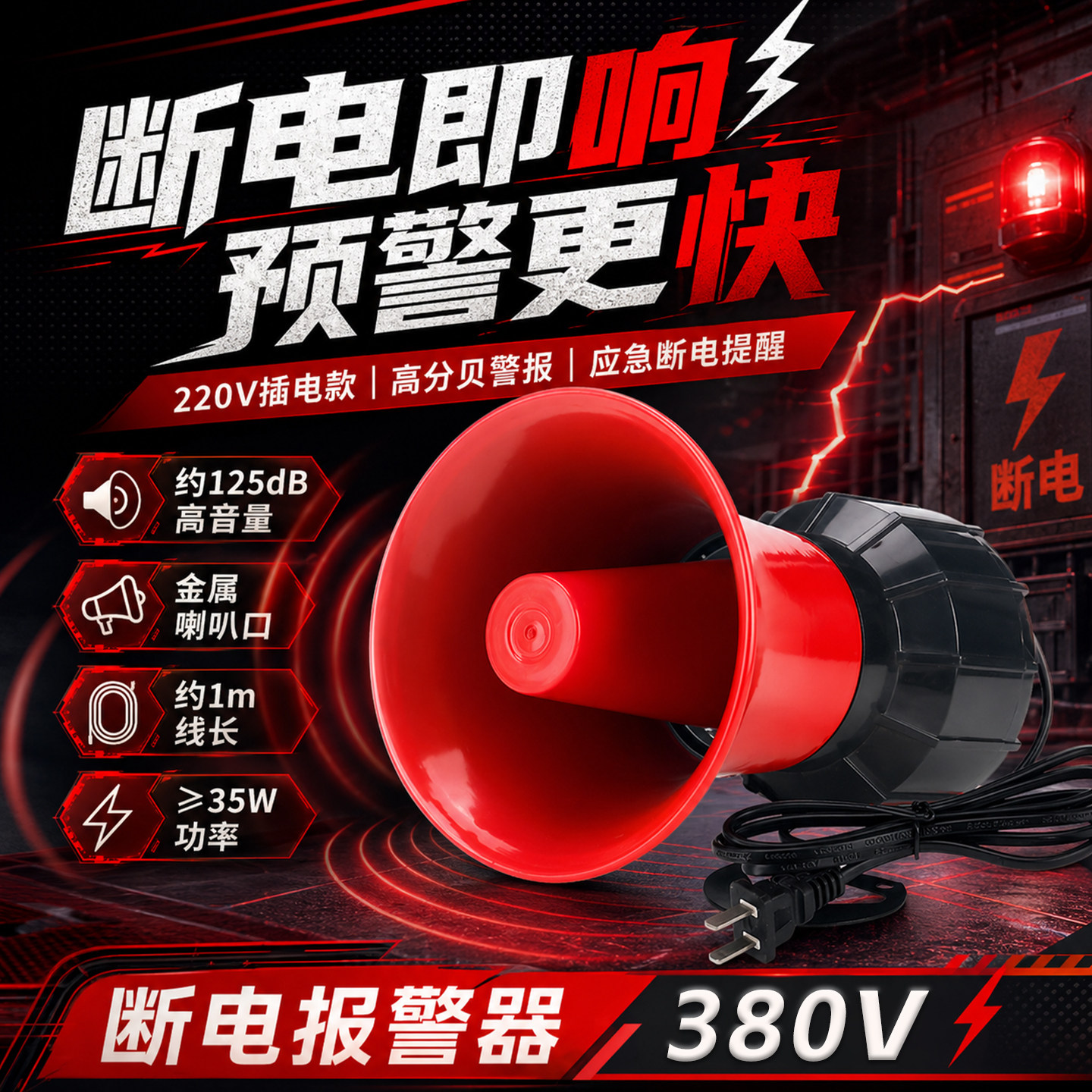 应急断电告警器跳闸停电高音量