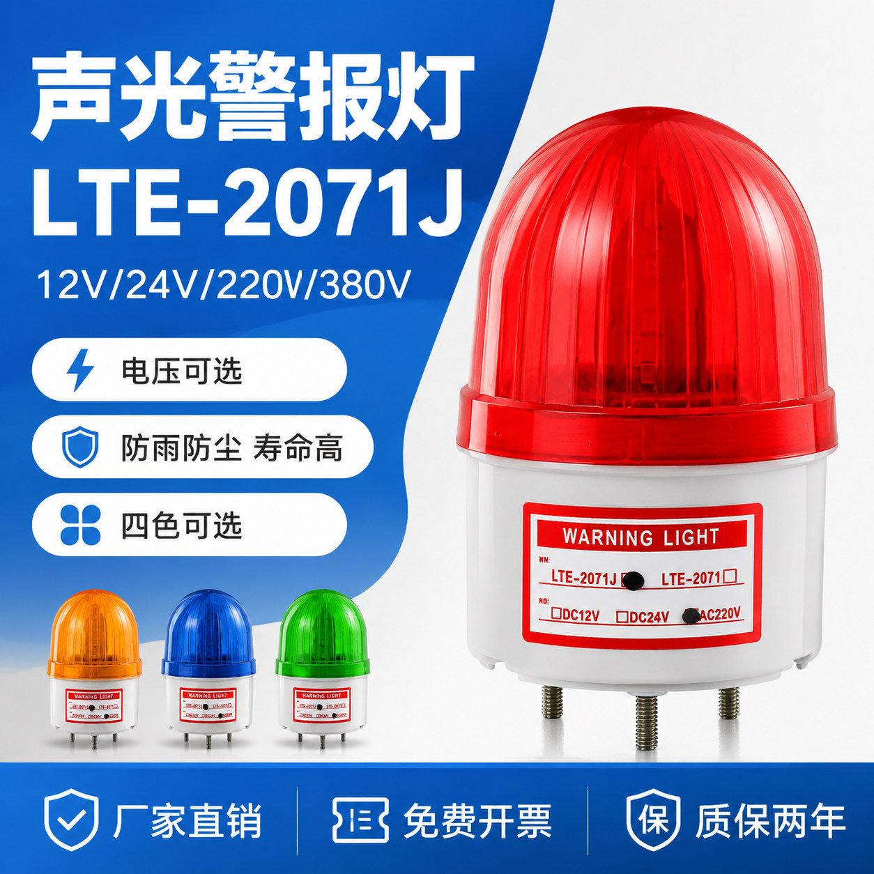 LTE-2071J声光报警灯12-380V