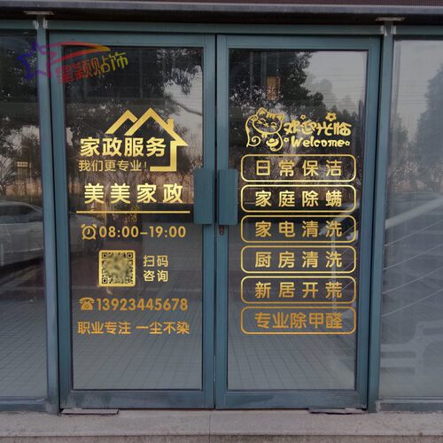 家政保洁服务公司玻璃门店创意文纸中介橱窗定制个性广贴贴告字