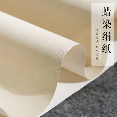 沈记蜡染绢纸仿绢布纹纸半生熟书法创作国展四宣尺凹凸纹安徽六纸