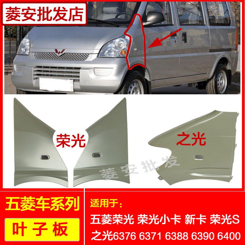 适用五菱荣光叶子板荣光S1小卡单双排之光6376/6388637新侧翼子板