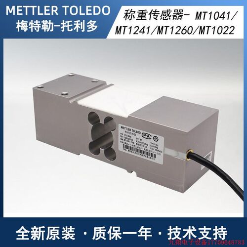 拍前询价:梅特勒托利多原装称重传感器MT1241/MT1260/MT1041/MT1