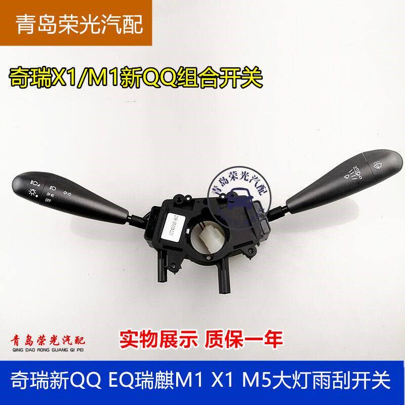 奇瑞13款qq eq瑞麒合1X1组M开关雨刮开关 大灯转向开关 大灯开关