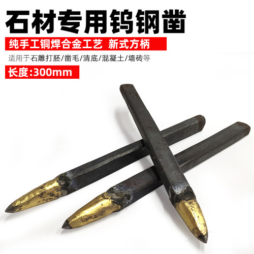 凿子石头破石头工尖扁工錾子手工水泥具凿平头石匠钢凿特钢劈石器