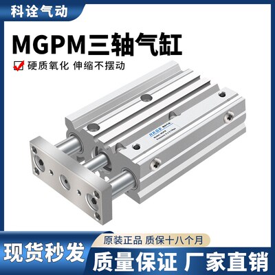 三杆薄型带导杆三轴气缸MGPM12/16/20/25/32/40/50/63-10...400