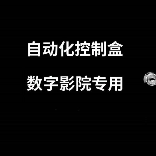 影,自动化控制盒院影院TMS控灯箱,影城场制控制箱