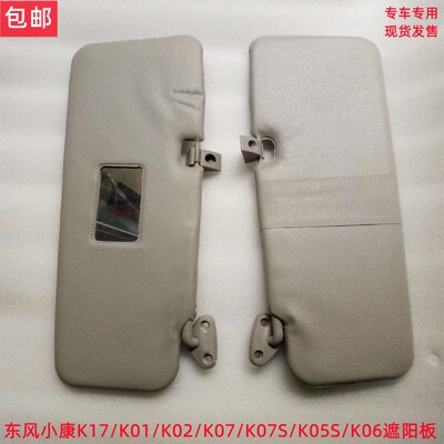 东风小康K17 K07 K017K02 K07S K05S V21 V22 V2  C31 C32遮阳板
