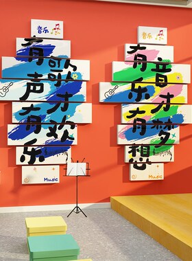 幼儿园音环区角教室布置乐创钢文行培训班机构墙面装饰琴化墙贴画