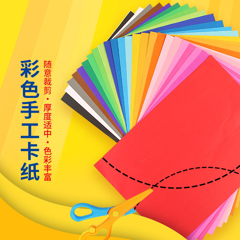 慧洋彩色卡纸幼工纸儿童手儿园小孩diy制作折纸手工4开50张硬卡纸