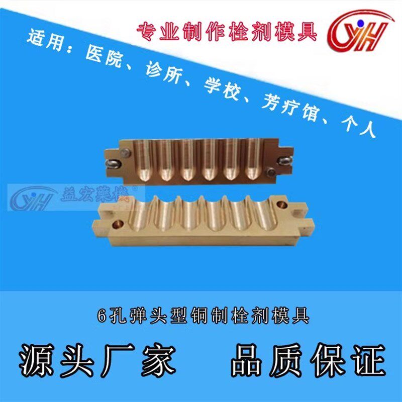 6孔子弹阴形左右对栓栓剂模具头道肛肠药用开剂模具铜材质