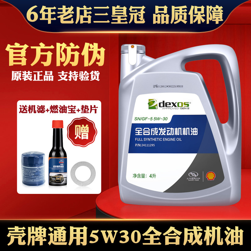 上汽通用别赛凯越英风雪佛兰乐朗克欧君越君威全合成5W30汽车机油