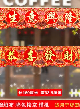 1米6长绒布超大生意兴隆横批彩横镂幅公司横空可水洗自带胶色联