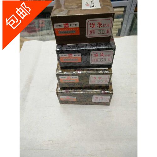 堆朱印泥 15 30 60 90克八宝书法篆刻印泥书画毛笔墨汁用品