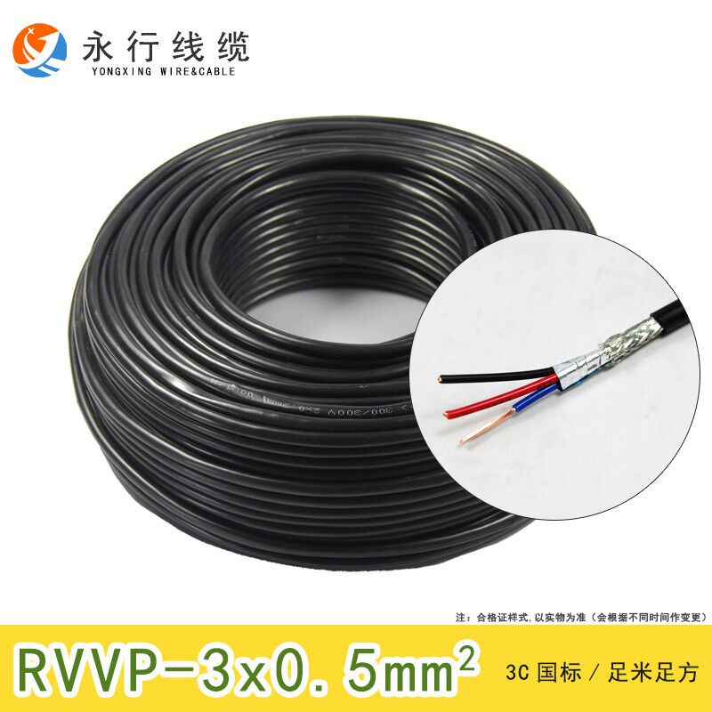 标源电线电缆国永rvvp3*0.5平方三芯控制信号屏蔽软护套电行线