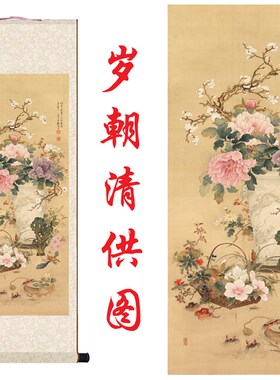 岁朝清供图高清工笔花卉明清没骨花鸟画艺术微喷复制装饰卷轴挂画