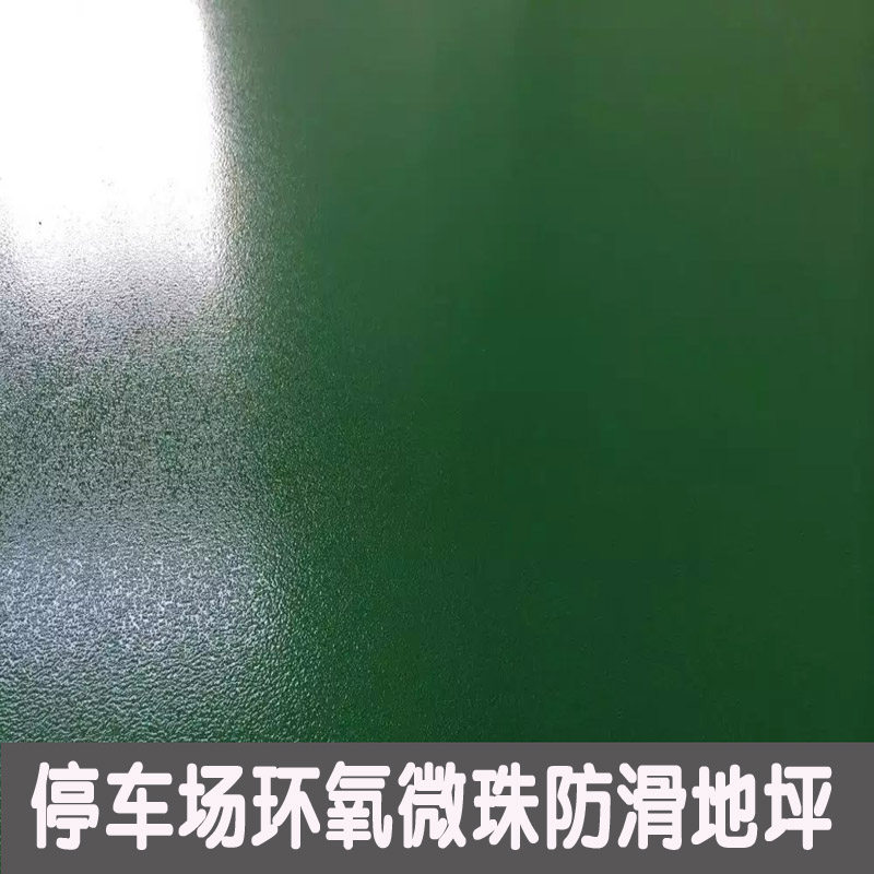 车泰斯微珠防滑地坪漆停金坪车道防滑地场环氧树脂地坪漆耐磨防滑