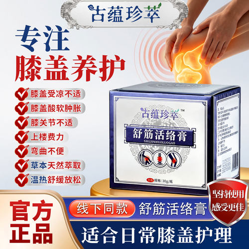 舒筋活络膏30g膝盖肩颈通用