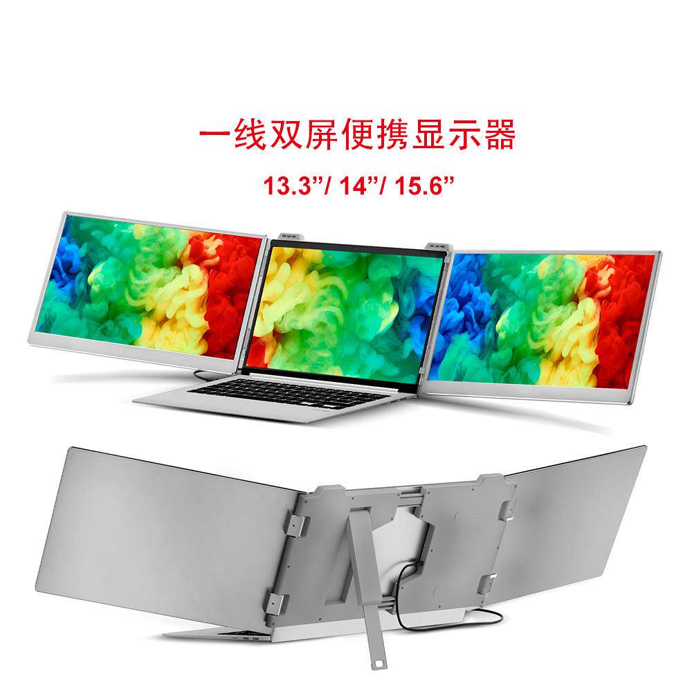 炒股设计办公显示器高清高色域便携三屏显示双屏折叠笔记本扩展屏