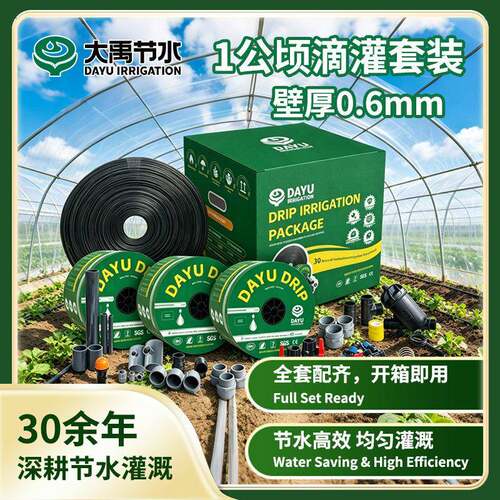 跨灌溉带1公顷滴灌装全套集套成式滴灌系统节水设备工具滴境灌带