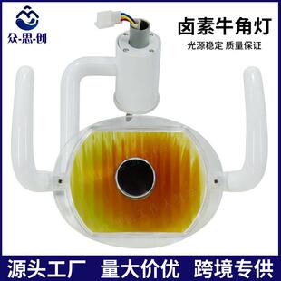 牙科宠物口腔灯手术灯日光灯美牙卤素灯椅冷牙光综合机灯配件