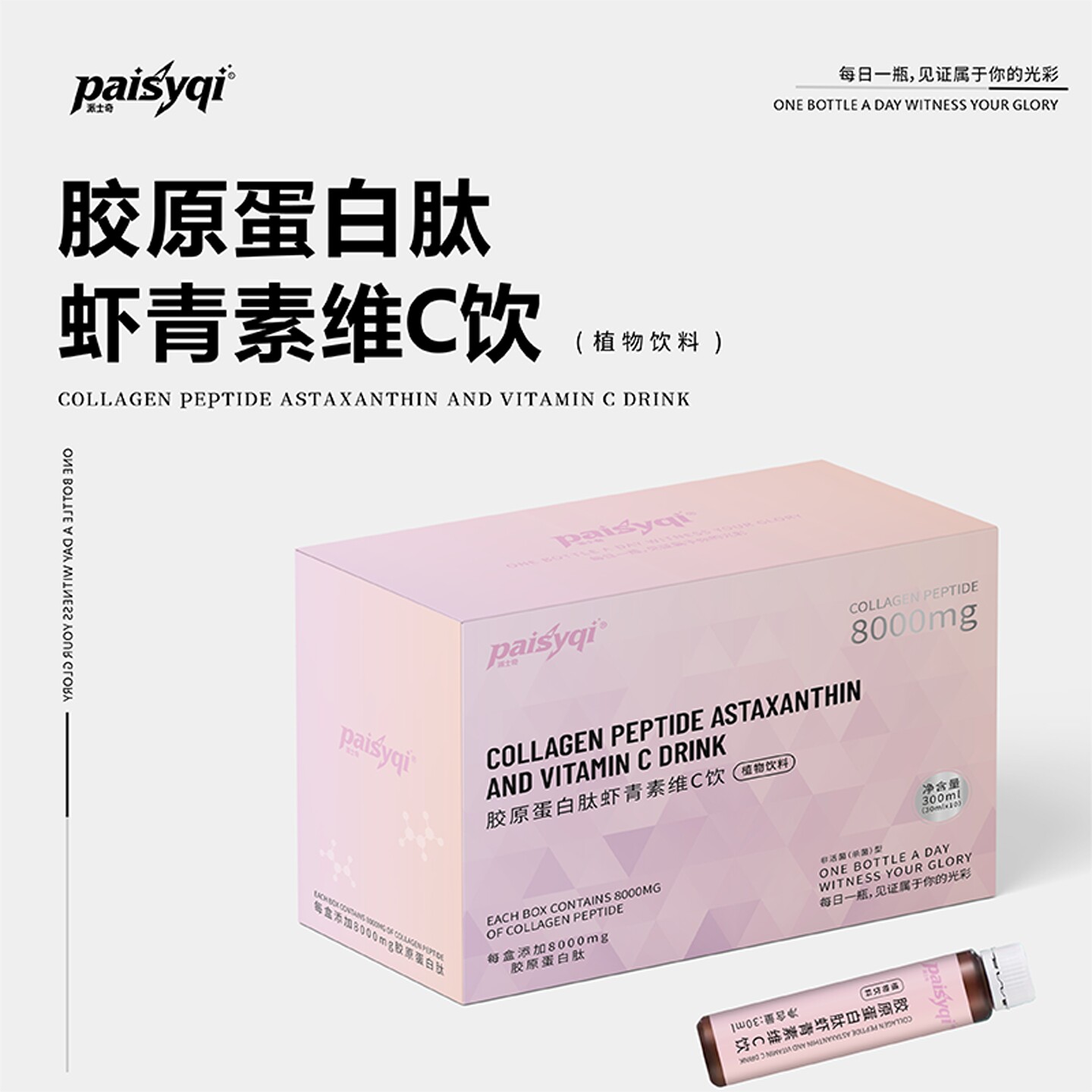 原装正品Paisyqi胶原蛋白肽虾青素维C饮8000mg女士滋补营养饮品