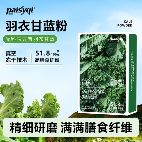 paisyqi羽衣甘蓝粉代餐膳食纤维蔬菜粉冲泡
