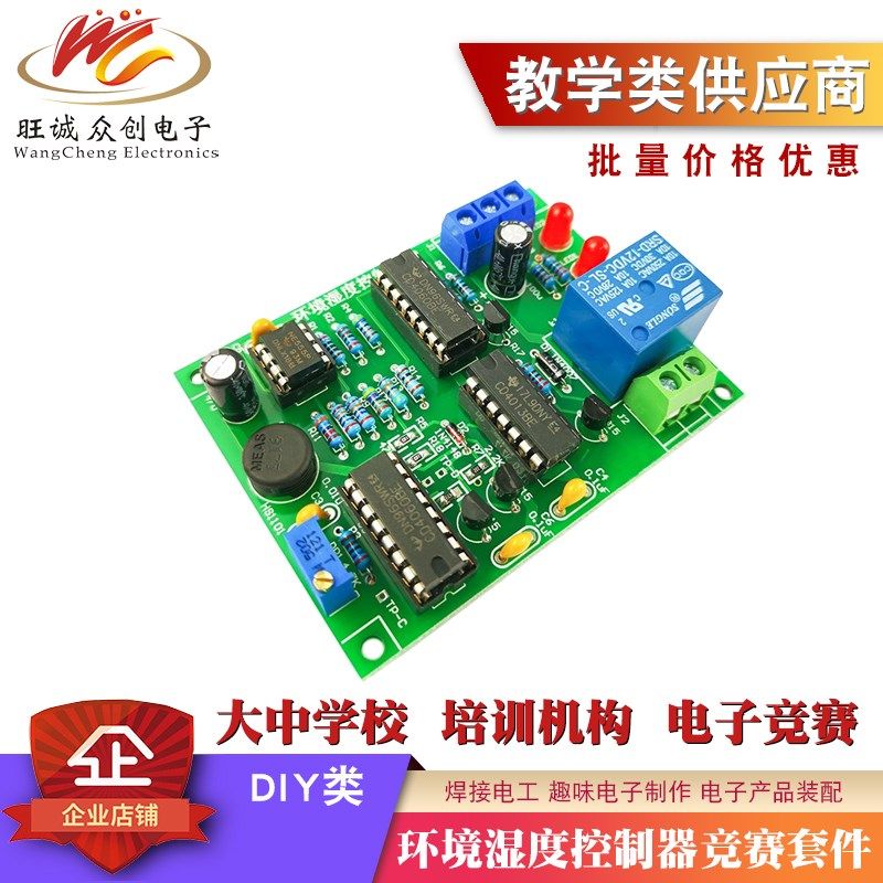 环境湿度控制器电子产品装配组装技能竞赛实训电路板焊接练习套件