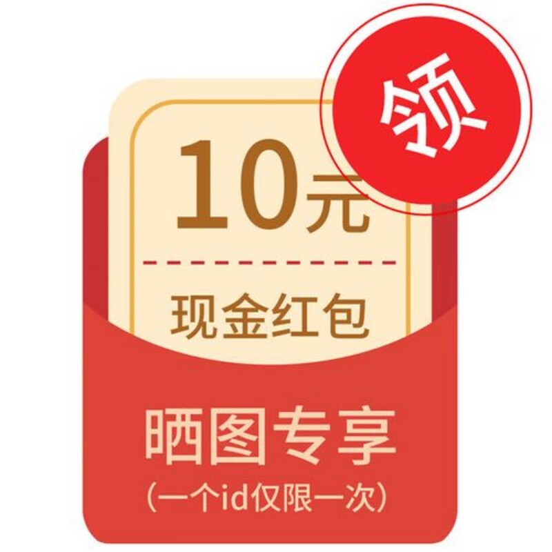 晒图专享10元现金红包(赠品不拍)