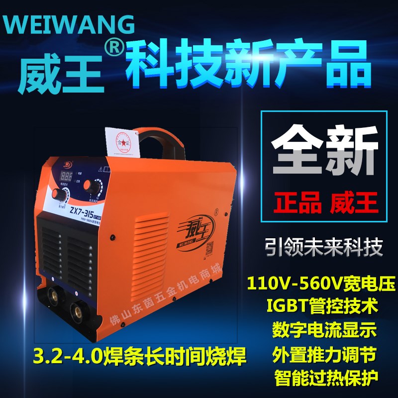威王ZX7-315 400电焊机逆变式直流110V-560V宽电压IGBT工业级正品