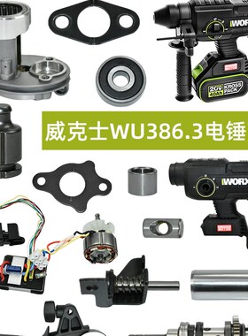 WORX威克士WU386充电电锤驱动板电机气缸外壳冲击锤齿轮转动配件