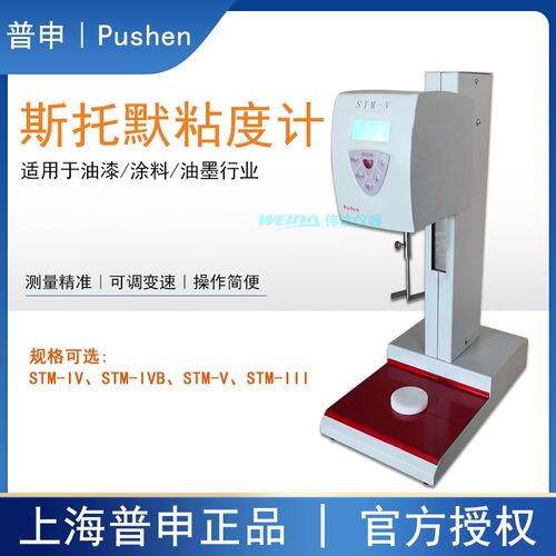 普申PS1005斯托默粘度计STM-III IV IVB V全自动数显斯脱默粘度仪