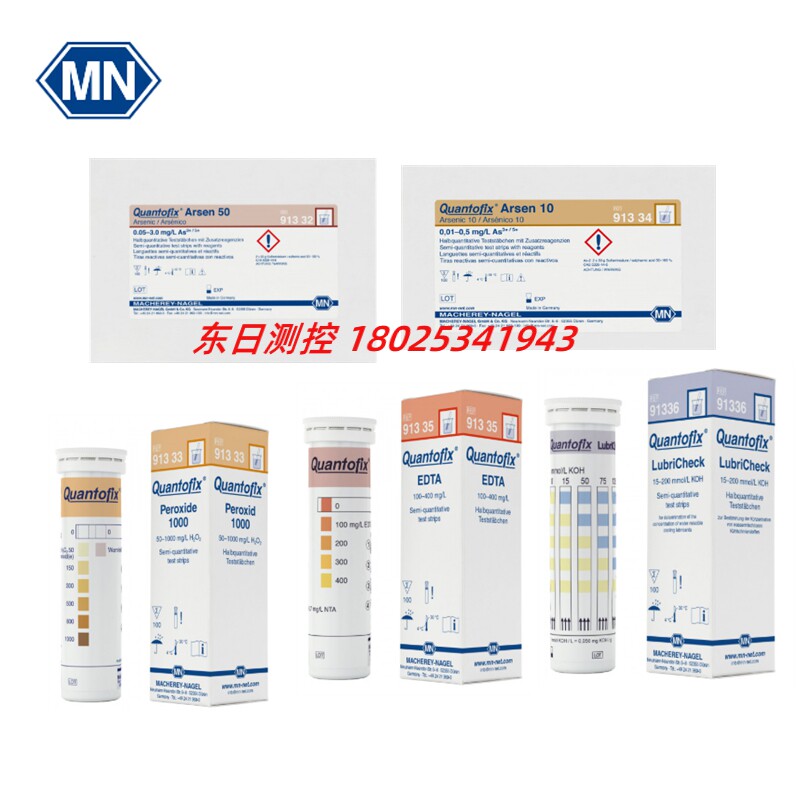 进口德国MN半定量试纸QUANTOFIX 91332 91333 9 1334 91335 91336