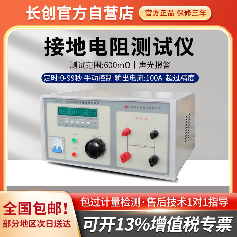 南京长创导通电阻测试仪CC2521-100接地电阻测试仪100A