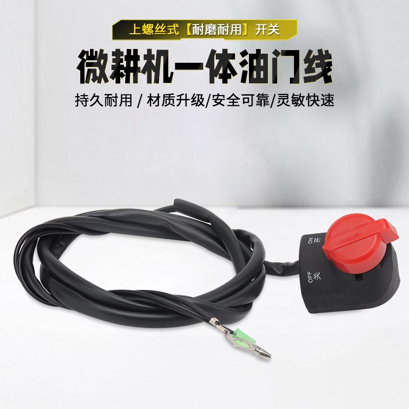 柴油汽油微耕机长线熄火开关农耕旋耕机单孔螺丝固定停火停机开关