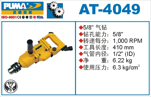 正品PUMA巨霸气动工具 AT-4049 正逆转气钻/气动钻/正反转气钻