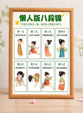 懒人版八段锦装饰相框新中式养生桌面摆画客厅玄关动作图解摆件