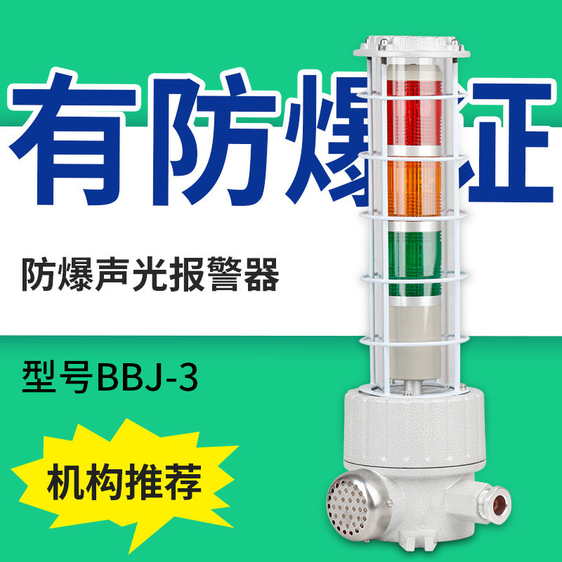 BBJ三色警示灯LED声光报警讯号灯120分贝防爆声光报警灯220V24V器