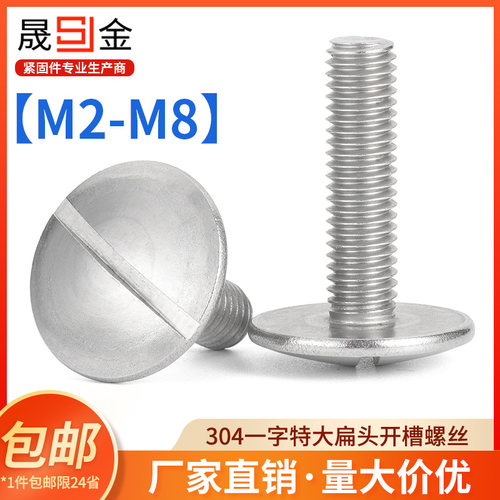 SZ 304不锈钢一字开槽特大扁头螺丝扁圆头螺栓螺钉M2.5M3M4M5M6M8