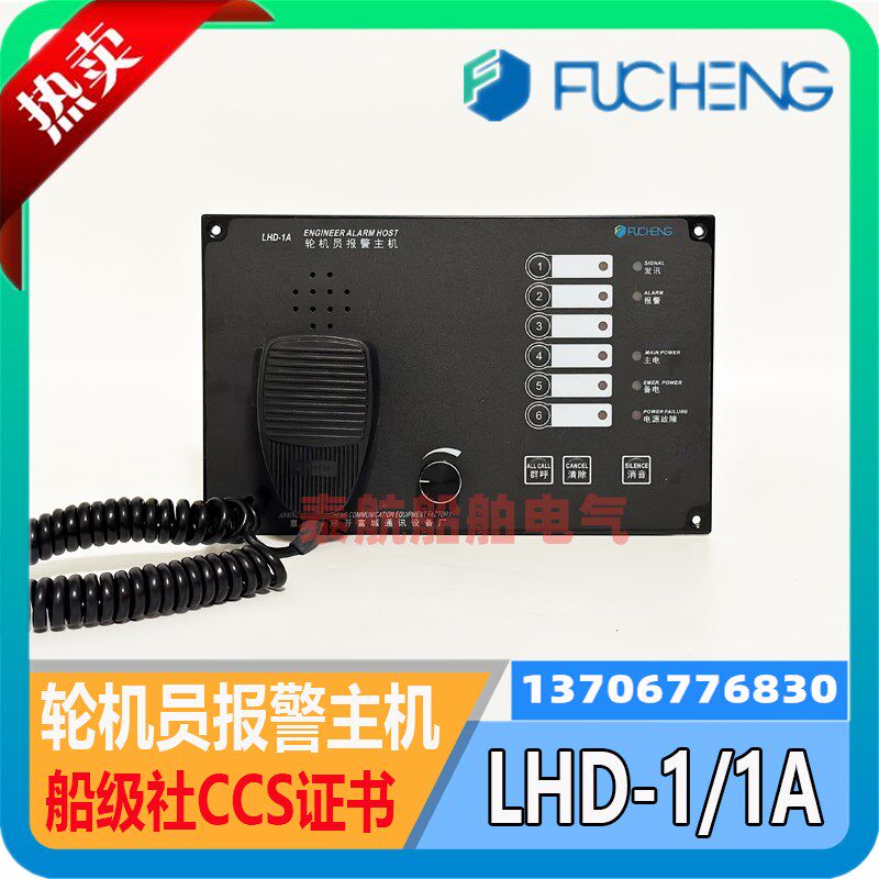 富城 船用轮机员报警主机LHD-1/1A呼叫报警LHD-YG壁挂式分机CCS证