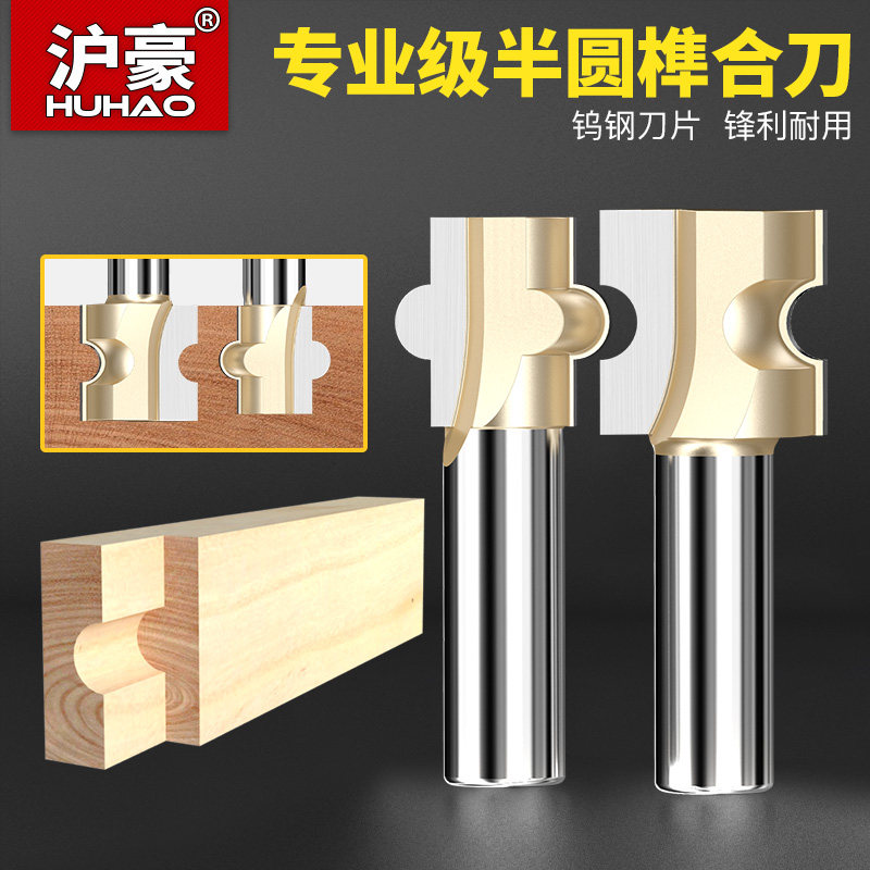 沪豪木工刀具半圆榫合刀地板拼接刀T型榫刀组合类木工铣刀锣刀