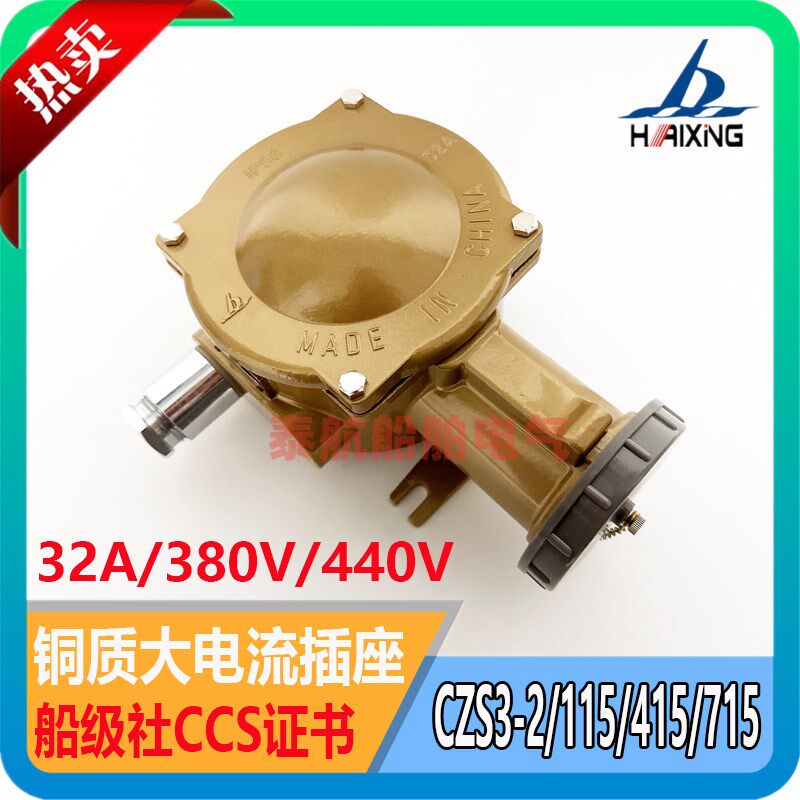 海星 船用大电流水密插座CZS3-2/115/215/415/515/715铜质32A/CCS