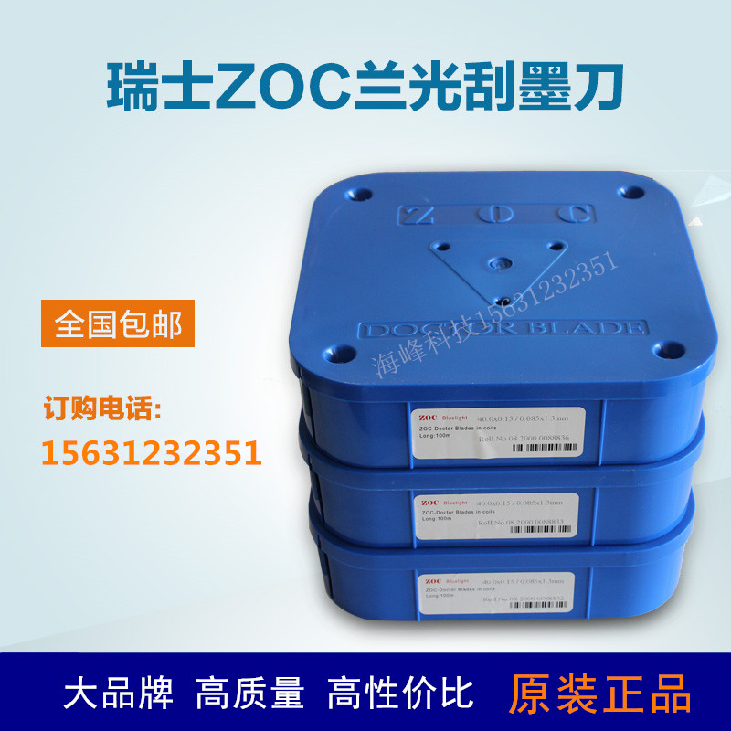 刮墨刀 瑞士ZOC蓝光刮刀 凹版印刷刮墨刀 中高速油墨刮刀