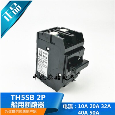 侨光插入式船用小型断路器TH-5SB空气开关2P空开10/20/32/40A正品