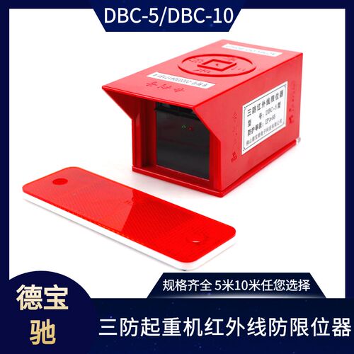 德宝驰三防红外线防撞限位器DBC-5型起重机行吊天车红外线防撞器