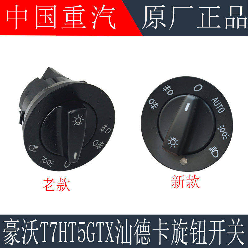适用重汽豪沃T7H  T5G大灯开关TX豪瀚汕德卡灯光旋转开关原厂配件