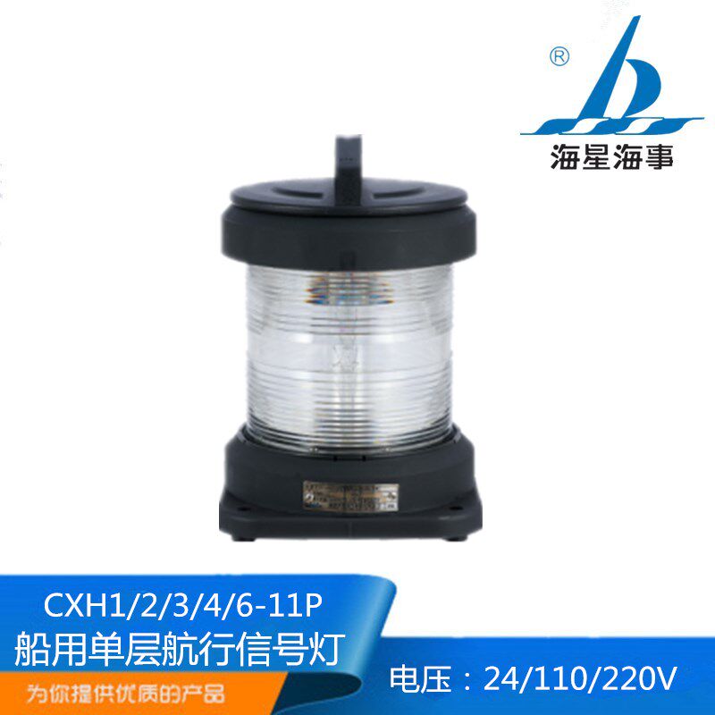 海星船用单层钢质航行信号灯CXH1/2/3/4/6-11P左舷右舷环照灯正品