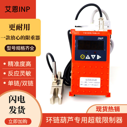宁波艾恩INP系列起重量限制器 1吨2吨3吨5吨环链葫芦超载限重器